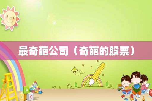 最奇葩公司（奇葩的股票）