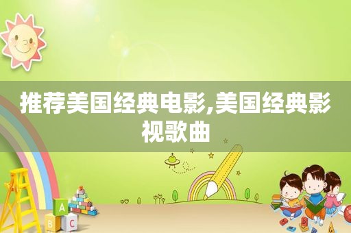 推荐美国经典电影,美国经典影视歌曲