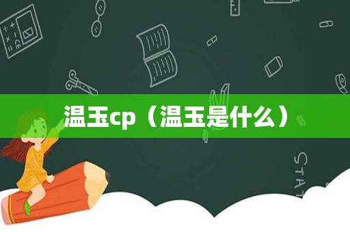 温玉cp（温玉是什么）
