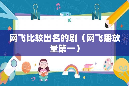 网飞比较出名的剧（网飞播放量第一）