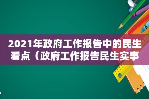 2021年 *** 工作报告中的民生看点（ *** 工作报告民生实事）