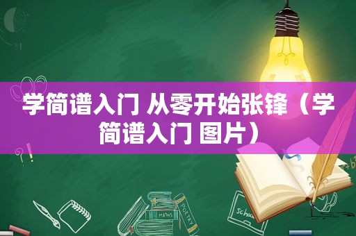 学简谱入门 从零开始张锋（学简谱入门 图片）