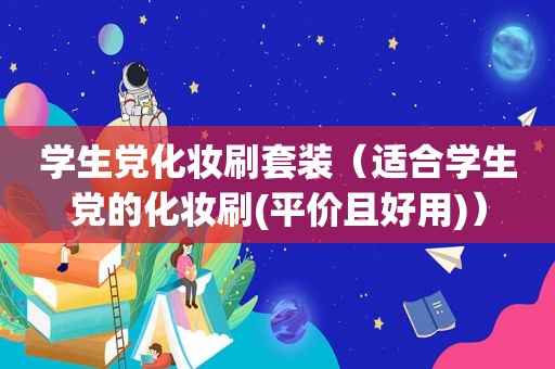 学生党化妆刷套装（适合学生党的化妆刷(平价且好用)）