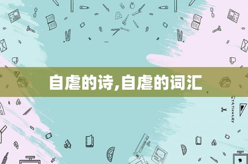 自虐的诗,自虐的词汇