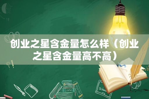 创业之星含金量怎么样（创业之星含金量高不高）