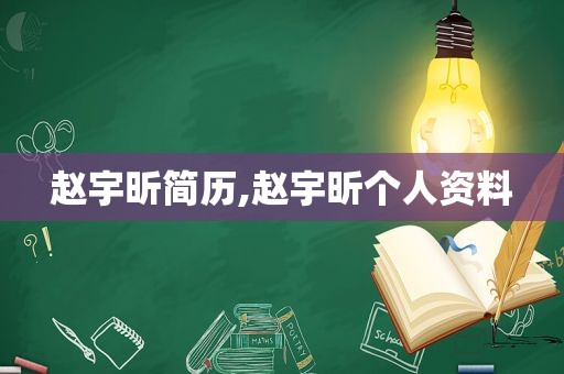 赵宇昕简历,赵宇昕个人资料