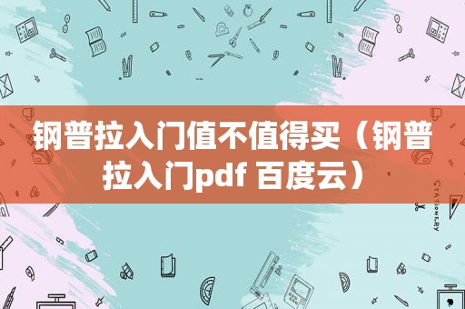 钢普拉入门值不值得买（钢普拉入门pdf 百度云）