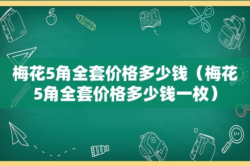 梅花5角全套价格多少钱（梅花5角全套价格多少钱一枚）