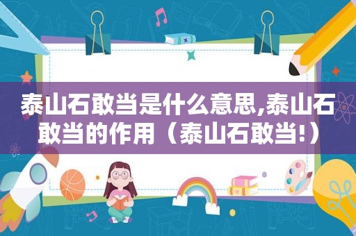 泰山石敢当是什么意思,泰山石敢当的作用（泰山石敢当!）