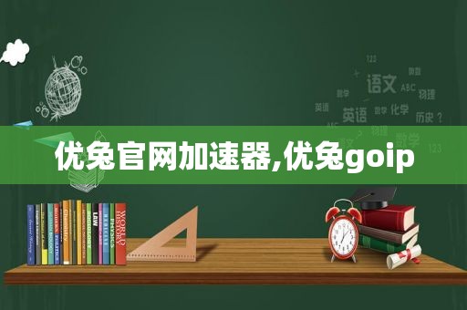 优兔官网加速器,优兔goip