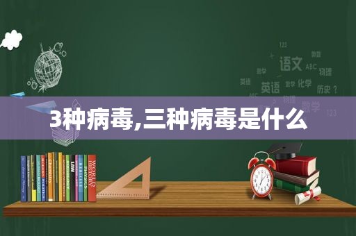 3种病毒,三种病毒是什么