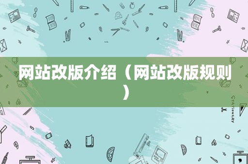 网站改版介绍（网站改版规则）