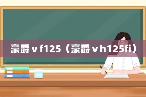 豪爵ⅴf125（豪爵ⅴh125fi）
