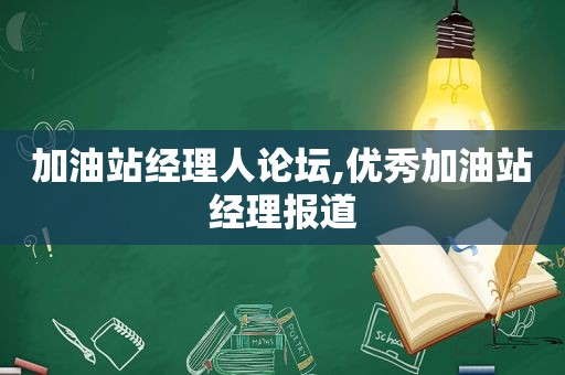 加油站经理人论坛,优秀加油站经理报道