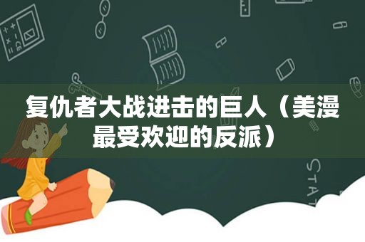 复仇者大战进击的巨人（美漫最受欢迎的反派）