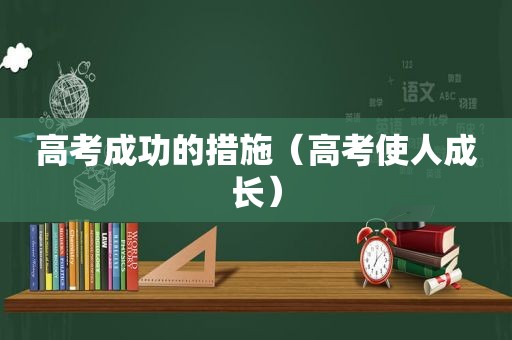 高考成功的措施（高考使人成长）