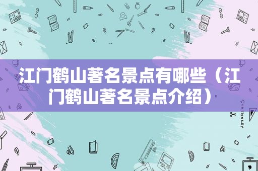 江门鹤山著名景点有哪些（江门鹤山著名景点介绍）