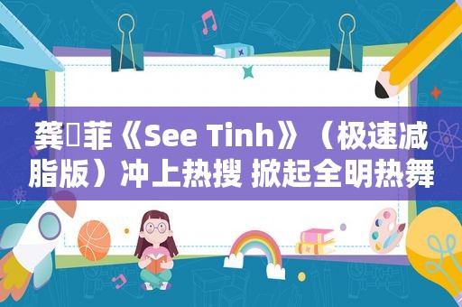 龚玥菲《See Tinh》（极速减脂版）冲上热搜 掀起全明热舞