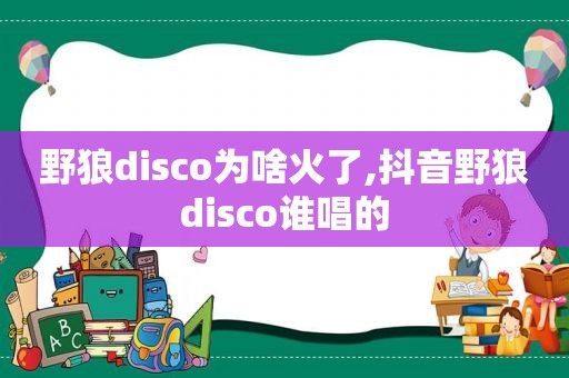 野狼disco为啥火了,抖音野狼disco谁唱的