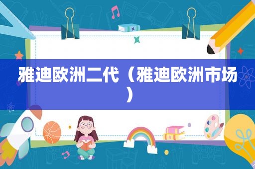 雅迪欧洲二代（雅迪欧洲市场）