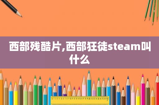 西部残酷片,西部狂徒steam叫什么