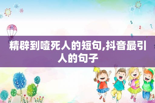 精辟到噎死人的短句,抖音最引人的句子