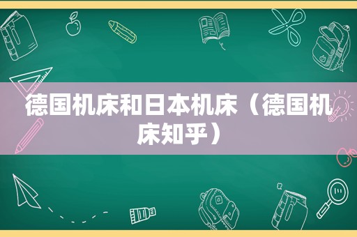 德国机床和日本机床（德国机床知乎）