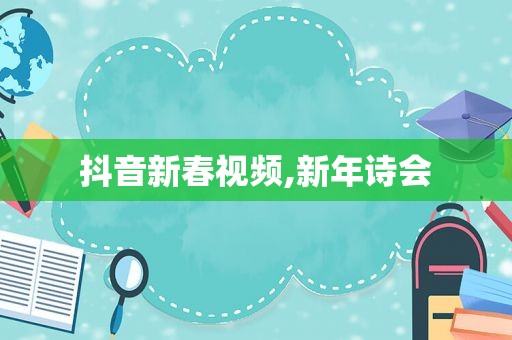 抖音新春视频,新年诗会
