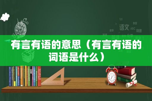 有言有语的意思（有言有语的词语是什么）