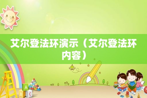 艾尔登法环演示（艾尔登法环内容）