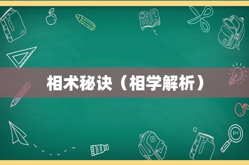 相术秘诀（相学解析）