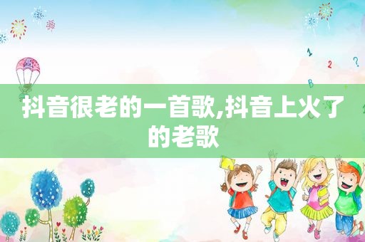 抖音很老的一首歌,抖音上火了的老歌