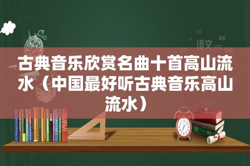 后人无主领略伯牙所弹之直的绝妙之处 后人无主领略伯牙所弹之直的绝妙之处