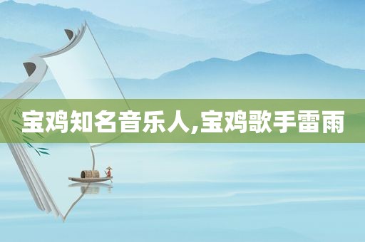 宝鸡知名音乐人,宝鸡歌手雷雨