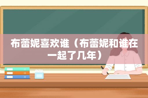 布蕾妮喜欢谁（布蕾妮和谁在一起了几年）