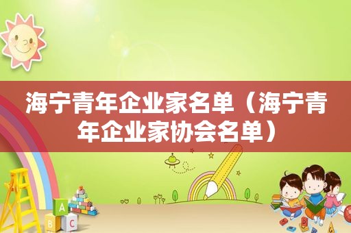 海宁青年企业家名单（海宁青年企业家协会名单）