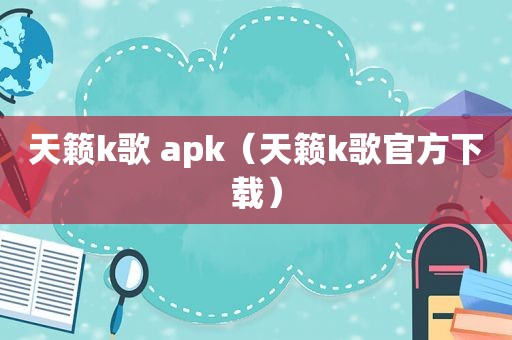 天籁k歌 apk（天籁k歌官方下载）