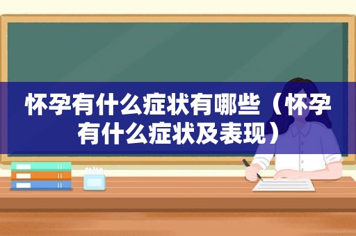 怀孕有什么症状有哪些（怀孕有什么症状及表现）