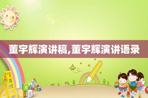 董宇辉演讲稿,董宇辉演讲语录