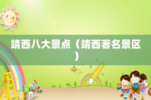 靖西八大景点（靖西著名景区）