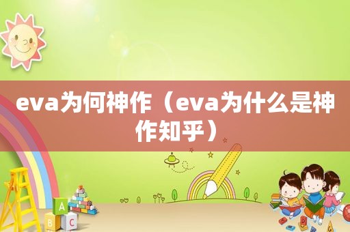 eva为何神作（eva为什么是神作知乎）