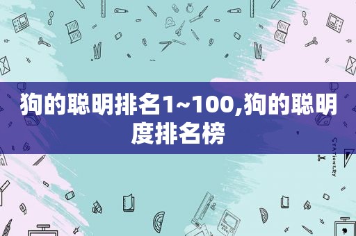 狗的聪明排名1~100,狗的聪明度排名榜