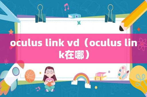 oculus link vd（oculus link在哪）