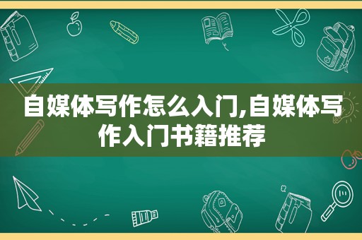 自媒体写作怎么入门,自媒体写作入门书籍推荐