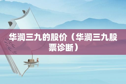 华润三九的股价（华润三九股票诊断）