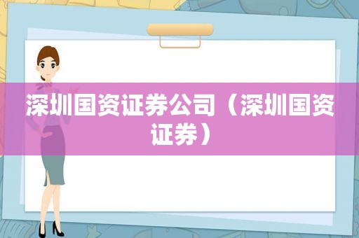 深圳国资证券公司（深圳国资证券）
