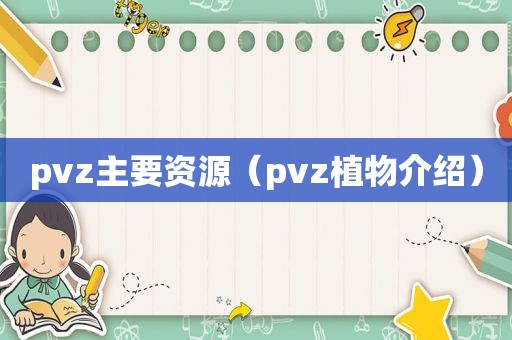 pvz主要资源（pvz植物介绍）