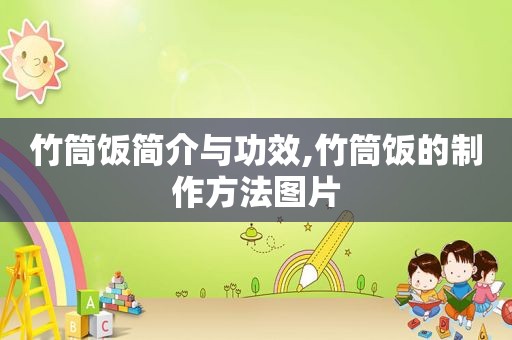 竹筒饭简介与功效,竹筒饭的制作方法图片