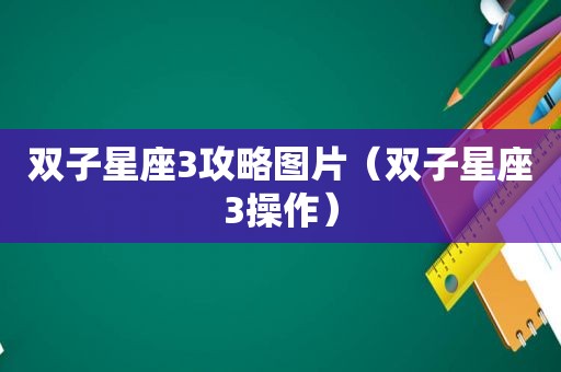 双子星座3攻略图片（双子星座3操作）