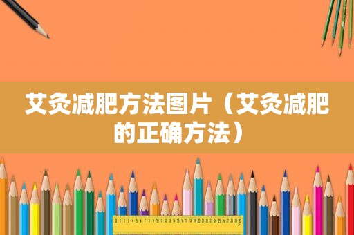 艾灸减肥方法图片（艾灸减肥的正确方法）